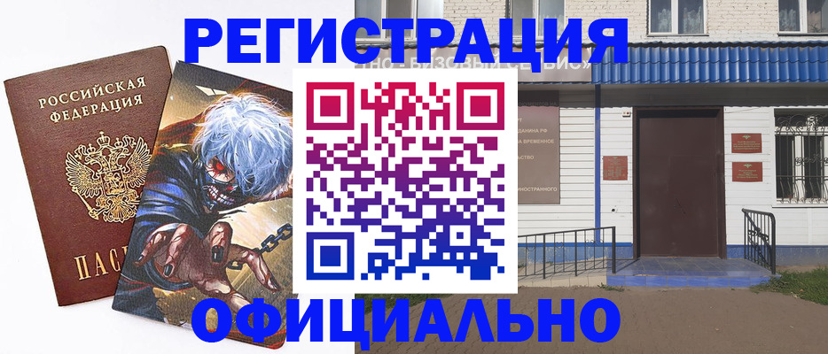 временная регистрация купить в Астраханской области